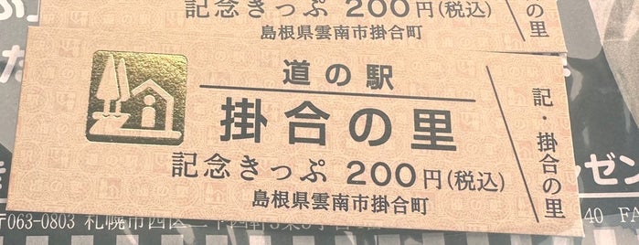 道の駅 掛合の里 is one of 道の駅.
