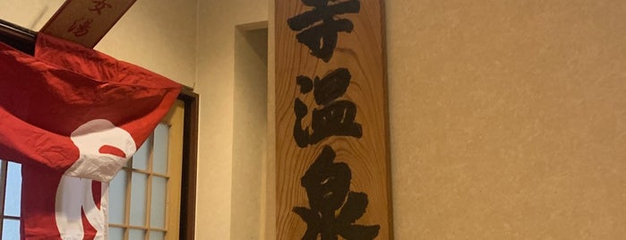 法林寺温泉 is one of なんと十一湯.