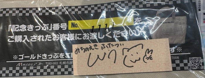 道の駅 ふたつい きみまちの里 is one of 道の駅.