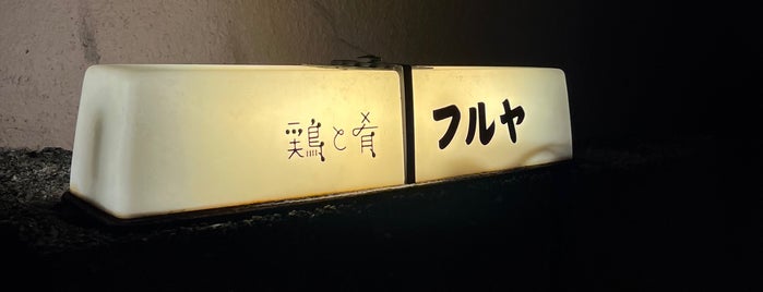 鶏と肴フルヤ is one of リピ確定.