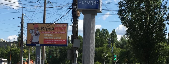 Мелодия is one of воронеж misc..