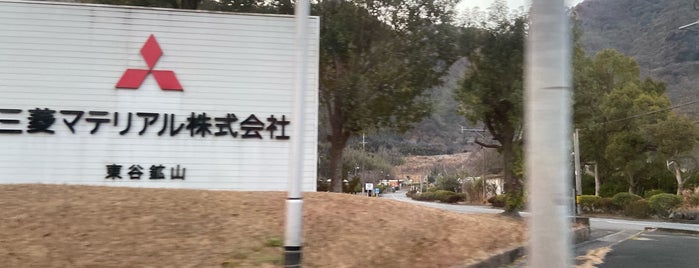 東谷鉱山 is one of 日本の鉱山.