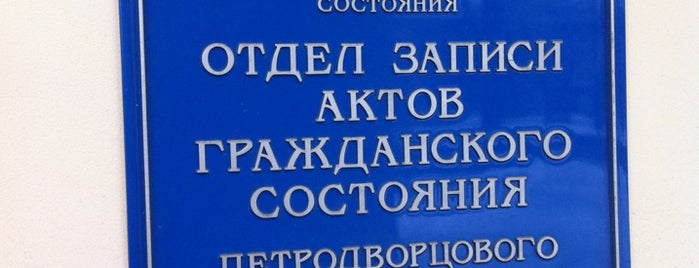 Отдел ЗАГС Петродворцового района is one of ЗАГСы Санкт-Петербурга.