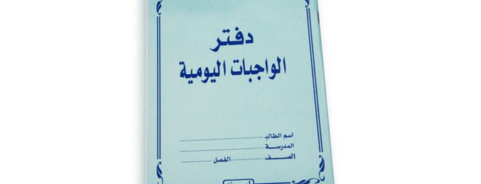 Waha AlMarifa Stationery is one of Locais curtidos por Adam.