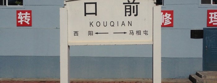 口前火车站 Kouqian Railway Station is one of Railway stations of China.