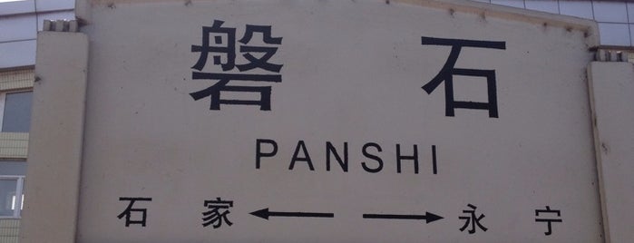 磐石火车站 Panshi Railway Station is one of Railway stations of China.