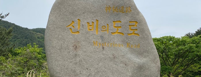 Mysterious Road 신비의 도로 is one of 배달.