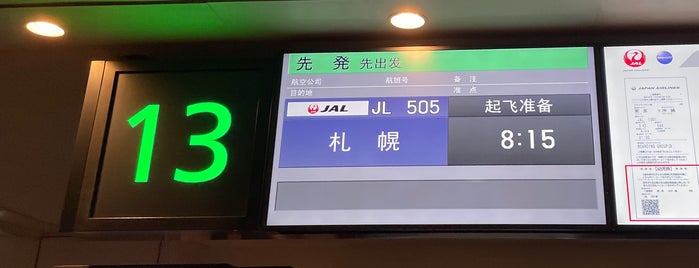 搭乗口13 is one of 羽田空港(Haneda Airport, HND/RJTT).