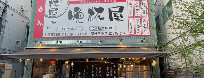 晩杯屋 武蔵小山本店 仮店舗 is one of モヤモヤS(･з･).