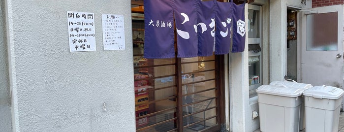 大衆酒場こいさご大井町本店 is one of 立ち飲み・せんべろ・にせんべろ.