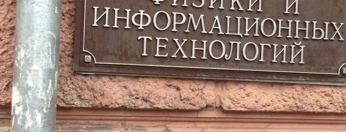 Факультет физики и информационных технологий МПГУ is one of Galina’s Liked Places.