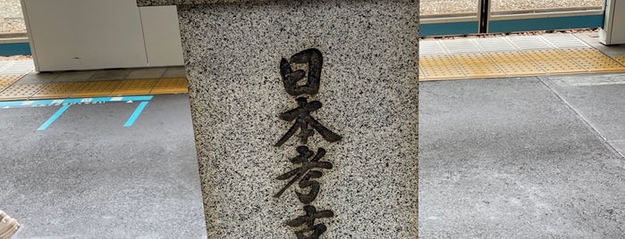 日本考古学発祥の地の碑 is one of 文化財.