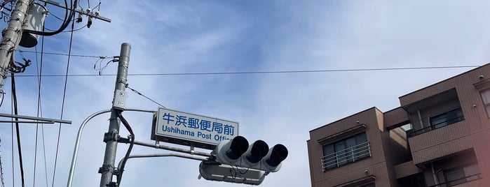 牛浜郵便局前交差点 is one of 昭島、福生、羽村、あきる野、日の出、瑞穂.