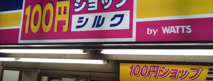 100円均一ショップ シルク 野方北原通り店 is one of 100均 行きたい.