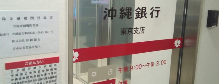 沖縄銀行 東京支店 is one of 珍スポット.