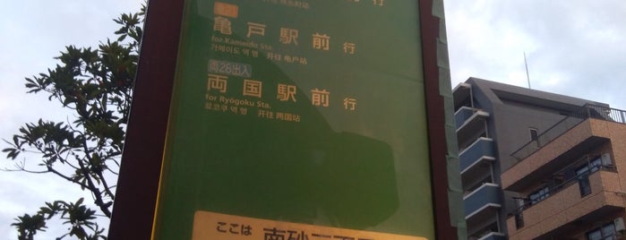 南砂三丁目バス停 is one of バス停.