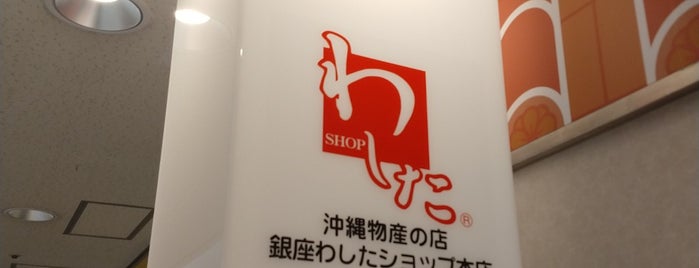 銀座わしたショップ本店 is one of JPN22-ON.