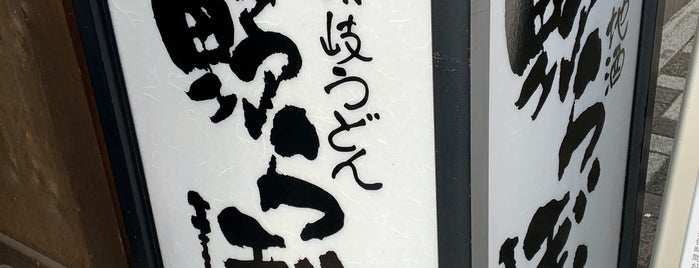 讃岐うどん 野らぼー is one of the 本店 #1.