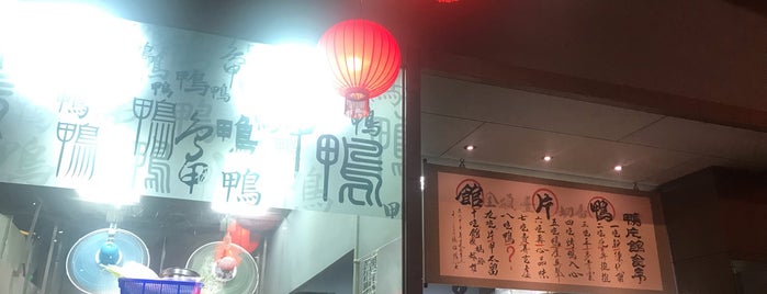 鴨片館 is one of [Taiwan] Eaten_Not_Taipei.