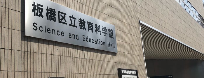 Itabashi Science Education Museum is one of 出没！アド街ック天国～高島平～.