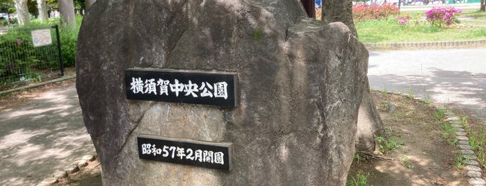 横須賀中央公園 is one of 公園・自然.