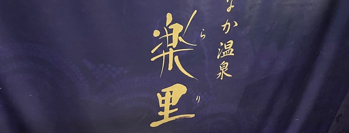 ひたちなか温泉 喜楽里別邸 is one of 某日帰り温泉ランキング50.