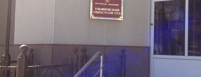 Ульяновский Областной Суд is one of Деловые точки.
