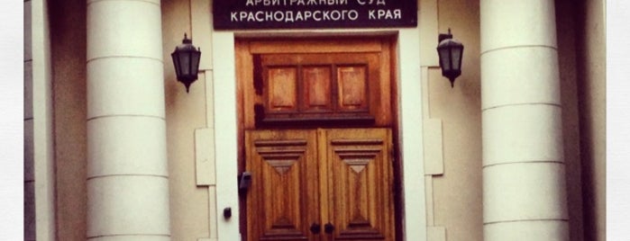 Арбитражный суд Краснодарского края is one of разное.