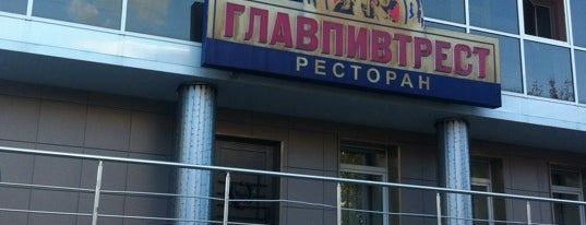 Главпивтрест is one of Рестораны.