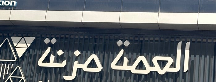 العمة مزنة is one of Riyadh Outdoors.