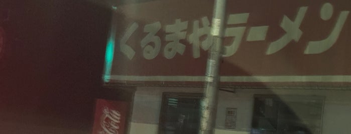 くるまやラーメン 新座店 is one of 埼玉県_2.