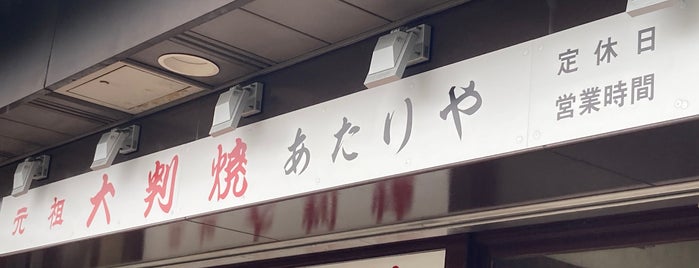 元祖大判焼 あたりや is one of fav_food.
