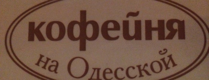 Кофейня на Одесской is one of Севастополь.
