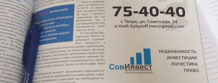 Кутузофф-Тверь is one of Наши компании.