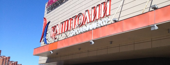 Mall Kapitoliy is one of Торговые центры в Санкт-Петербурге.