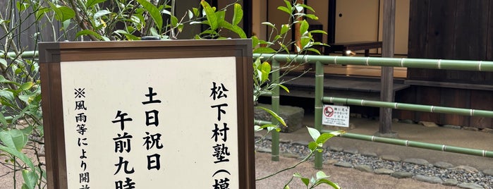 松下村塾 (模造) is one of 神社.