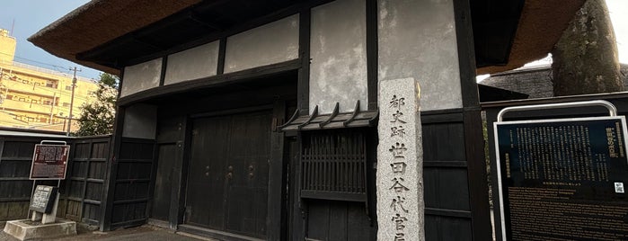 世田谷代官屋敷 is one of 豪徳寺に住むなら行くべき場所.