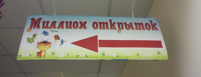 Миллион открыток is one of Tempat yang Disukai Hellen.