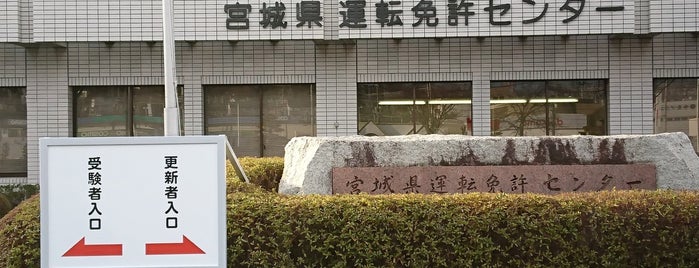 宮城県運転免許センター is one of Orte, die Atsushi gefallen.