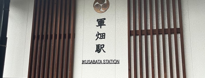 Ikusabata Station is one of Lieux qui ont plu à キヨ.