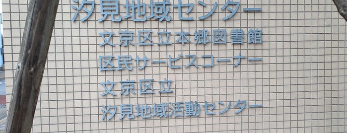 本郷図書館 is one of 文京区立図書館.