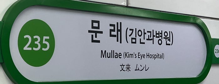 Mullae Stn. is one of 한국 관광지【서울】.