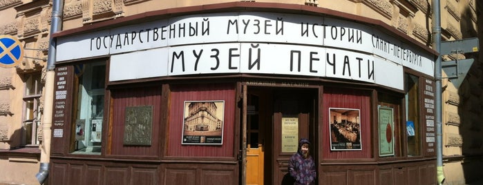 Музей печати is one of Музеи Санкт-Петербурга.