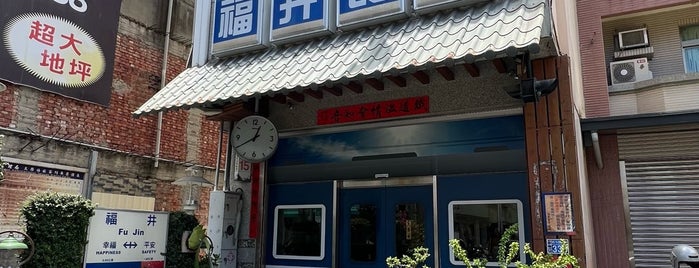 福井食堂 is one of 台湾 to do list.