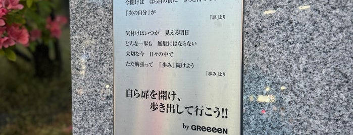 GReeeeNの扉 is one of 福島市の怪異(´Д` ).