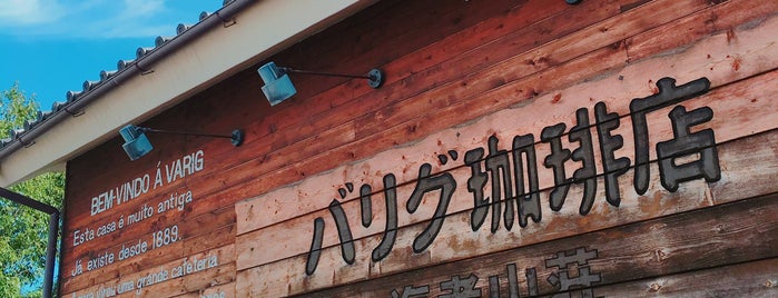 バリグ珈琲店 is one of メシ.