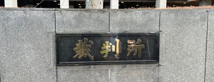 東京高等裁判所 is one of 東京高等・地方・簡易裁判所合同庁舎.
