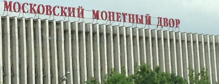 Московский монетный двор is one of Архитектура советского модернизма. 1955–1991.