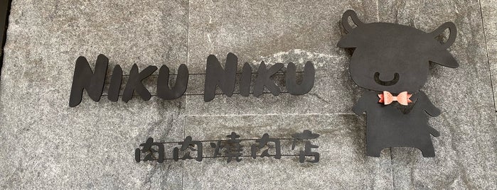 肉肉燒肉店 is one of Taiwan 2016.