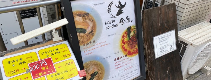kingyo noodles is one of Ramen To-Do リスト New 2.